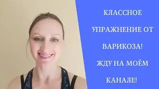 Упражнение освободит ваши ножки от усталости и отёка. Просто и эффективно. Крем-Венотоник 