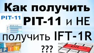 Как получить PIT-11, а не IFT-1R?