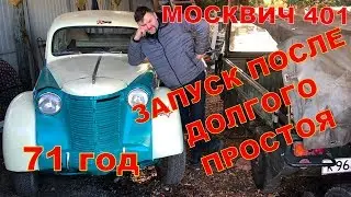 ОЖИВЛЕНИЕ МОСКВИЧ 401, которому более 70 лет, после долгого простоя! и первый выезд!!!