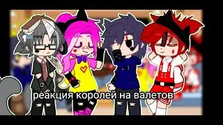 реакция королей на валетов