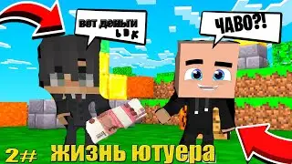 НАЧАЛ ПЕРВЫЙ СТРИМ И ЗАРАБОТАЛ ДЕНЬГИ/ЖИЗНЬ БЛОГЕРА 2СЕРИЯ