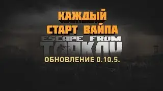 Ох уж эти патчи в Таркове...
