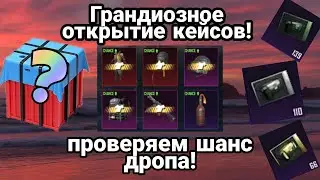 МЕГА ОТКРЫТИЕ КЕЙСОВ.