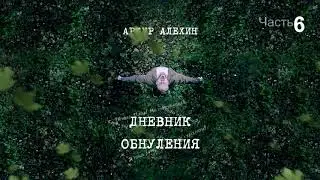 Артур Алехин - Дневник обнуления (ч.6) АУДИОКНИГА