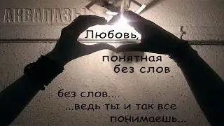 АКВАЛАЗЫ - песня к фильму "ЛЮБОВЬ, ПОНЯТНАЯ БЕЗ СЛОВ" (Трейлер)