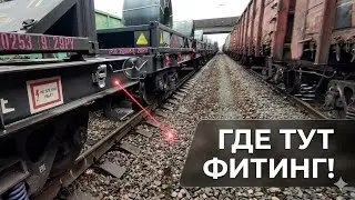 Почему платформу называют ФИТИНГОВОЙ! Вагонник. Железная дорога.