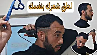 😲 كيف تحلق شعر الرأس + الوجه بنفسك فقط