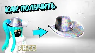 ТУТОРИАЛ😻😎КАК ПОЛУЧИТЬ ГОЛОГРАФИЧЕСКУЮ КОВБОЙСКУЮ ШЛЯПУ от KLOSSETTE Roblox