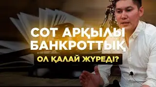 СОТ АРҚЫЛЫ БАНКРОТТЫҚ РӘСІМІ ҚАЛАЙ ЖҮРЕДІ?