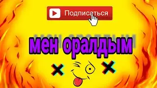 Мен оралдым_(Жаңа влог#7) _