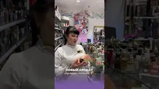 НОВЫЙ АРОМАТ ДЛЯ ВАШИХ ПОСЫЛОК, также доступен к заказу : 1 800₽