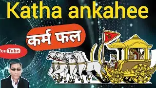 Katha Ankahi Karm fal जैसा करोगे वैसा भरोगे। #जैसाकरोगे #storyhouse