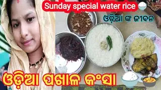 Sunday special water rice 🍚😋 || ଓଡ଼ିଆ ପଖାଳ କଂସା 😋|| odiavlog || @ranjitraliexpress