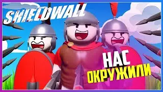 Shieldwall НАС ОКРУЖИЛИ НО МЫ СМОГЛИ ЗАХВАТИТЬ ЗАМОК ВРАГА