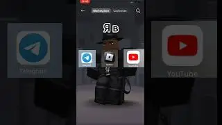 Не а чо от трендов отставать #врекзаюш #роблокс #роблоксер #роблоксерша #roblox #игра #топовая
