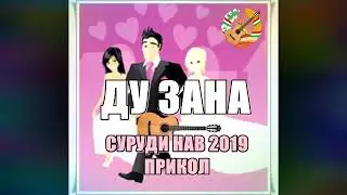 ДУ ЗАНА СУРУДИ НАВИ ТОЧИКИ  ПРИКОЛ 2019