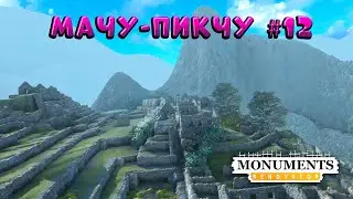 Monuments Renovator ➠ Мачу Пикчу  #12