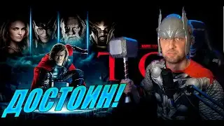 Зубарев Смотрит | Тор (2011)
