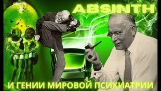АБСЕНТ И ГЕНИИ МИРОВОЙ ПСИХИАТРИИ!