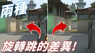 兩種旋轉跳到底有什麼差別? 超簡單旋轉跳教學 -【特戰英豪】
