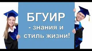 Посвящение в студенты БГУИР 2017. Торжественная часть