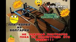 ПЛИТКОРЕЗ ИЗ БОЛГАРКИ ЗА КОПЕЙКИ! своими руками для крупногабаритной плитки