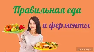 Правильная еда и ферменты