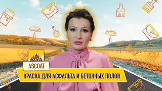 Чем покрасить асфальт? Краска для асфальта.