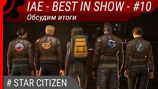 IAE 2951 - BEST IN SHOW - #10. Обсудим итоги.