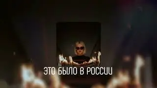 ЭТО БЫЛО В РОССИИ — монеточка | speed up | muzza