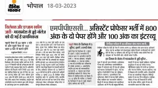 today news/mppsc assistant professor exam pattern/mp assistant professor/mppsc assistant professor