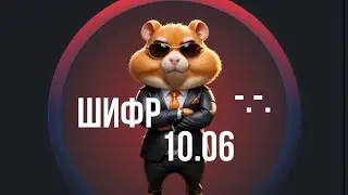 Hamster Kombat- ШИФР 10 июня! Какой новый секретный шифр в Hamster Kombat 10.06? Шифр не вводится ?