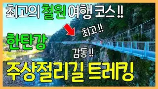 Best travel course in Cheorwon, Korea / Hantangang Columnar Joint Trail Trekking
