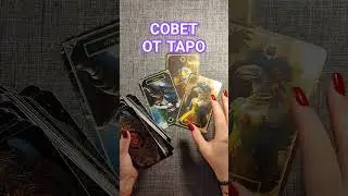 СОВЕТ ОТ ТАРО 