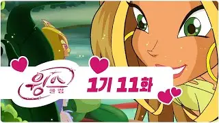 윙스 클럽 - 1기 11화 - 신비로운 님프 왕국 [전편 - 한글자막본]