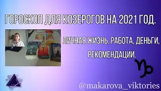 Гороскоп для козерогов на 2021 год.Личная жизнь, работа, деньги, рекомендации.