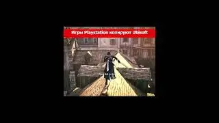 Игры Playstation копируют Ubisoft