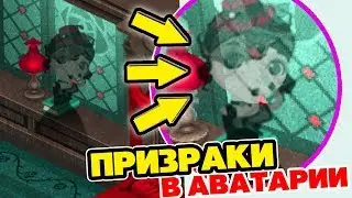 КОМНАТА с ПРИЗРАКАМИ! 😨 ХЭЛЛОУИН в АВАТАРИИ / Аватария