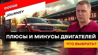 Какой Dodge Journey лучше? Вся правда о моторах 3.6, 2.4 и дизеле