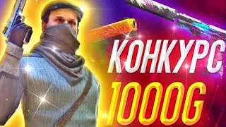 КОНКУРС STANDOFF 2 на 1000 ГОЛДЫ!