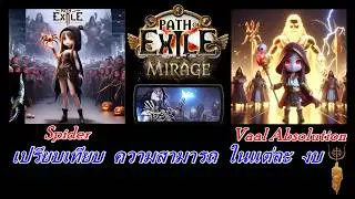 PoE 3.28 comparison: Spiders vs. Absolution. Which one is better to play?