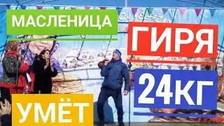 Масленица. Гиря 24 кг (01.03.2020, Умёт)