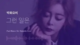 그런 일은 (Such a thing)-Park Hwayobi (박화요비)-PAUL BLANCO ver.