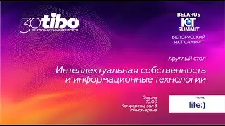 Конференц-зал 3. БЕЛОРУССКИЙ ИКТ САММИТ. Интеллектуальная собственность и информационные технологии