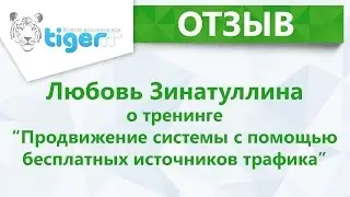 Любовь Зинатуллина отзыв о тренинге 'Продвижение системы с помощью бесплатных источников трафика'