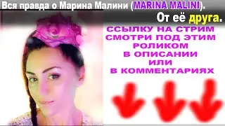 Вся правда о Марина Малини (MARINA MALINI). От её друга. (Начало 30.06.2024 в 