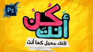 طريقة عمل التايبوغرافيك بسهولة وإحترافية عالية (بفهموم جديد) بالفوتوشوب