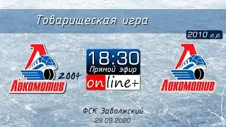 Товарищеская игра, 2010 г.р.,  Локомотив 2004 - Локомотив (29.09.2020)