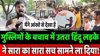 बहराइच मामले में उस दिन ऐसा क्या हुआ, इस हिंदू लड़के ने बता दिया? || Behraich News