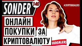 Обзор ICO. SONDER - Одно из самых перспективных ICO 2018 года. Cryptodealers